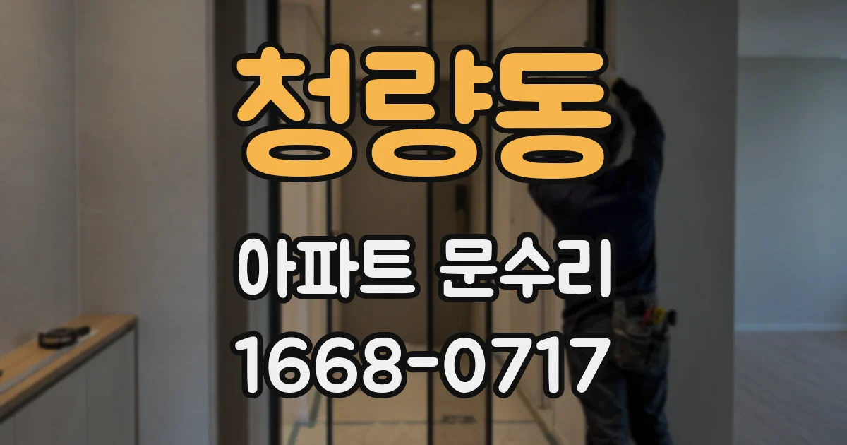 청량동 아파트 문수리
