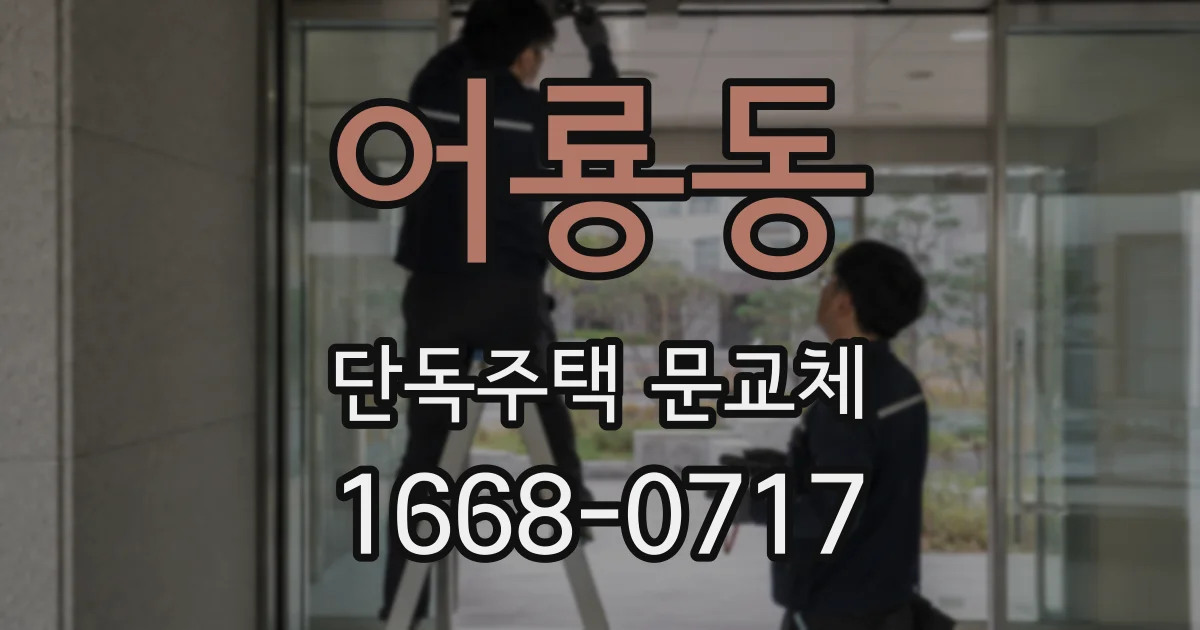 어룡동 단독주택 문교체