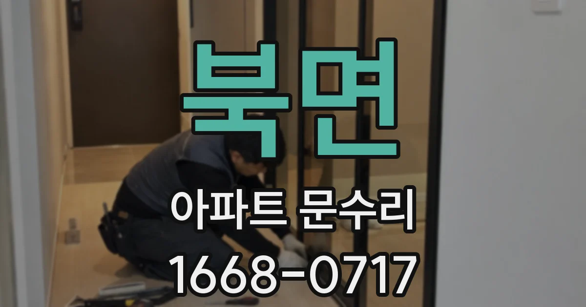 북면 아파트 문수리