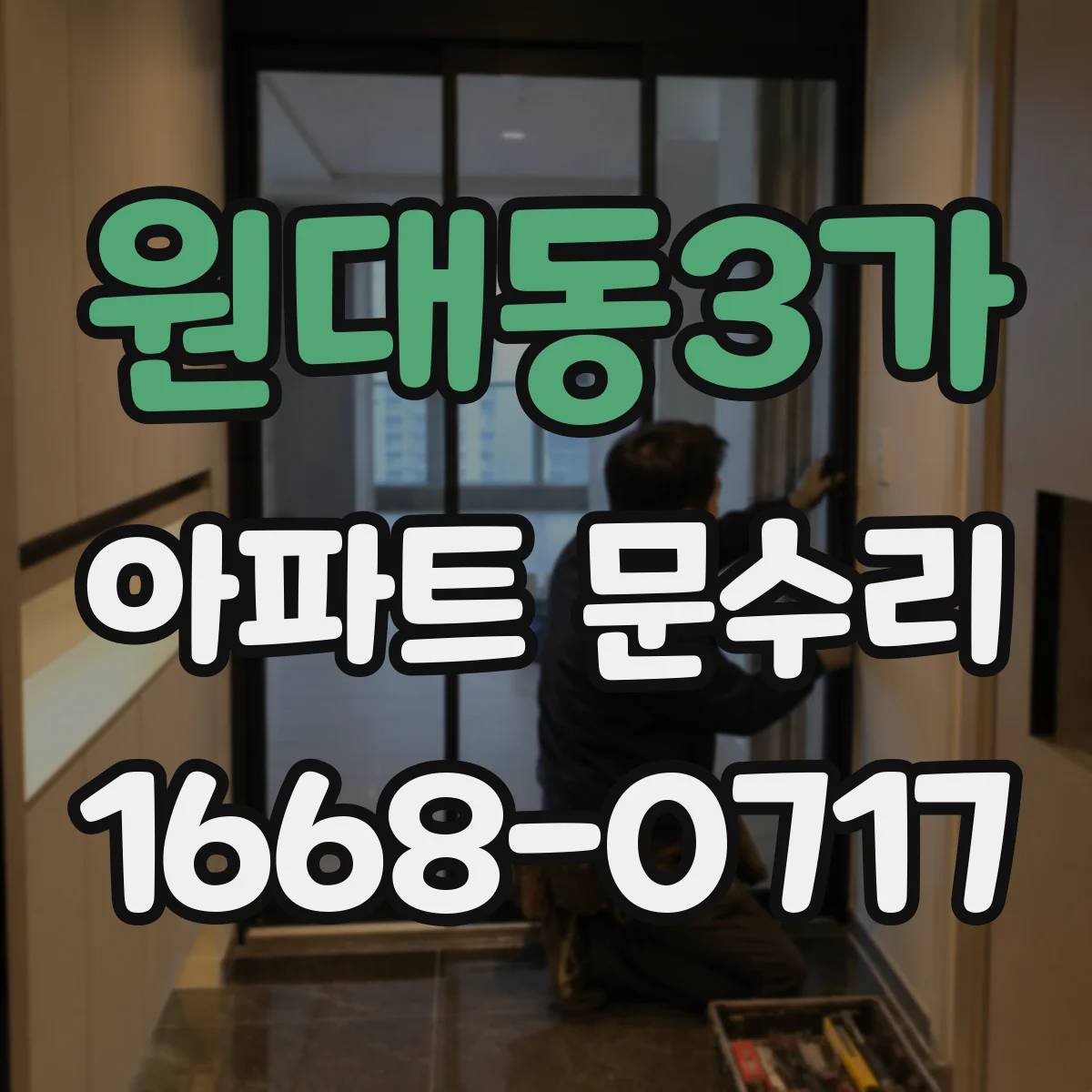 원대동3가 아파트 문수리
