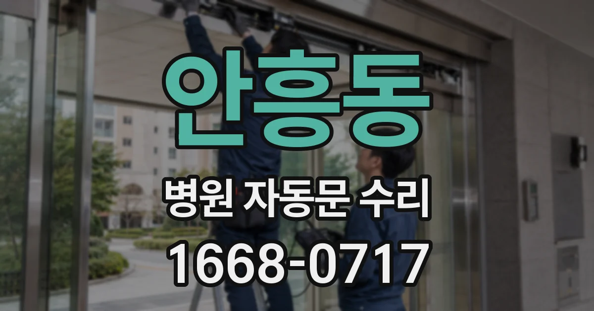 안흥동 병원 자동문 수리