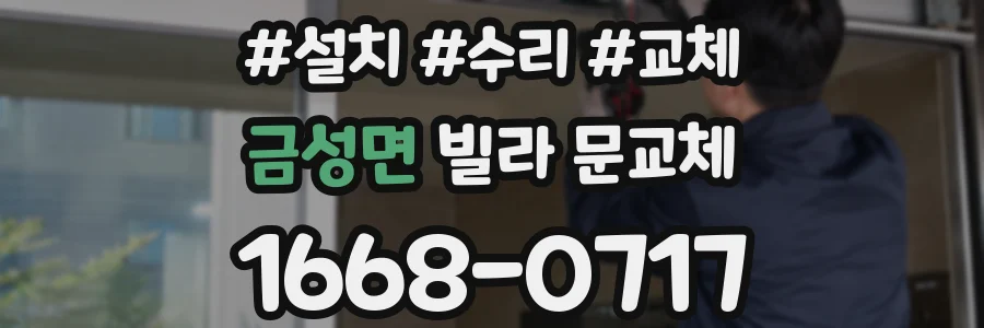 금성면 빌라 문교체