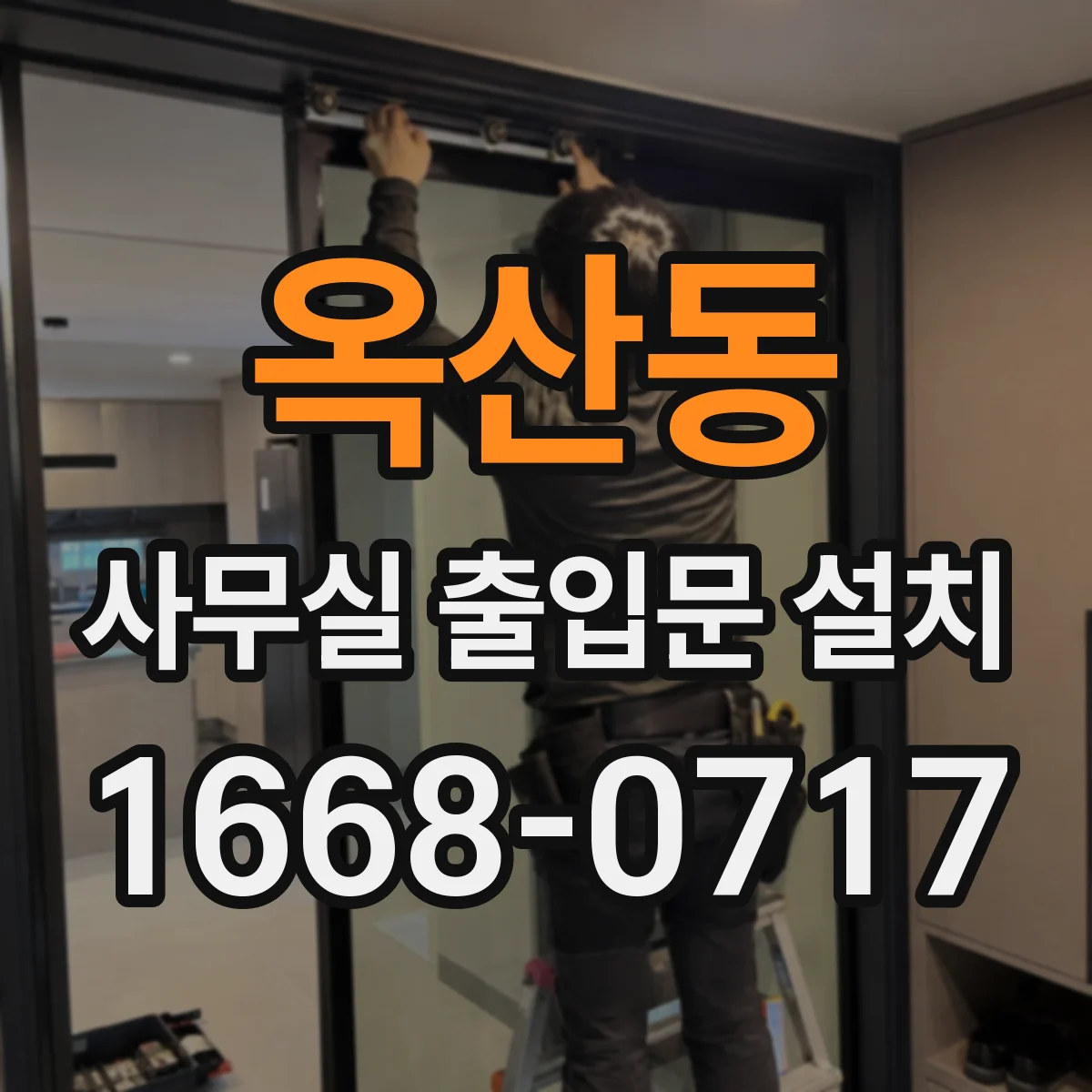 옥산동 사무실 출입문 설치