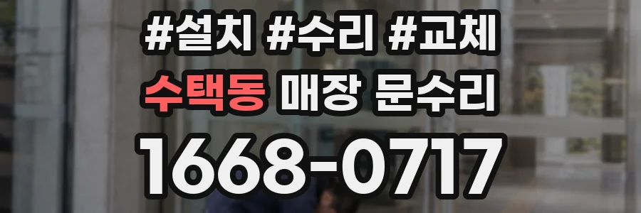 수택동 매장 문수리
