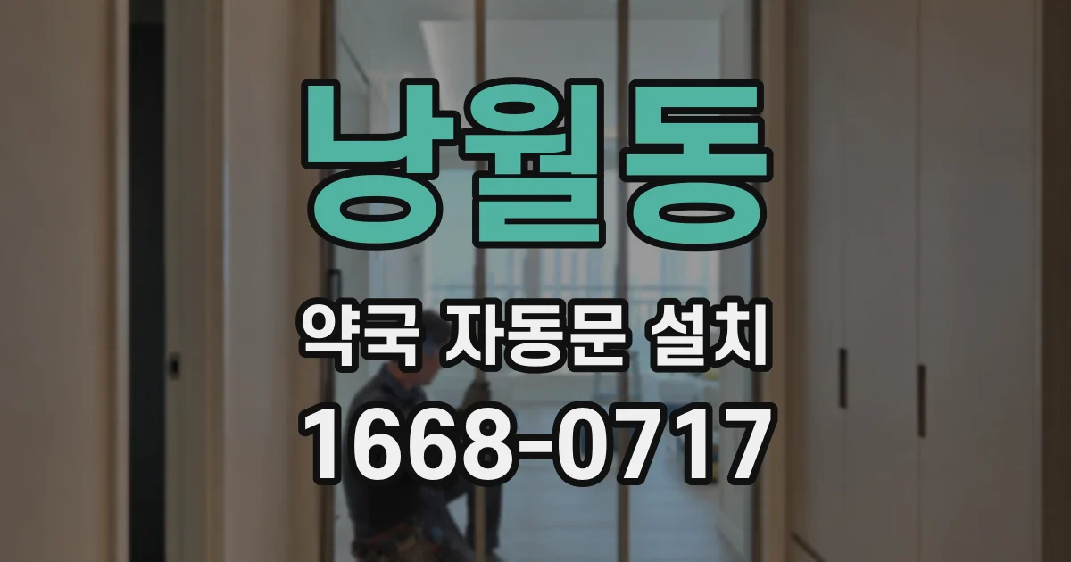 낭월동 약국 자동문 설치