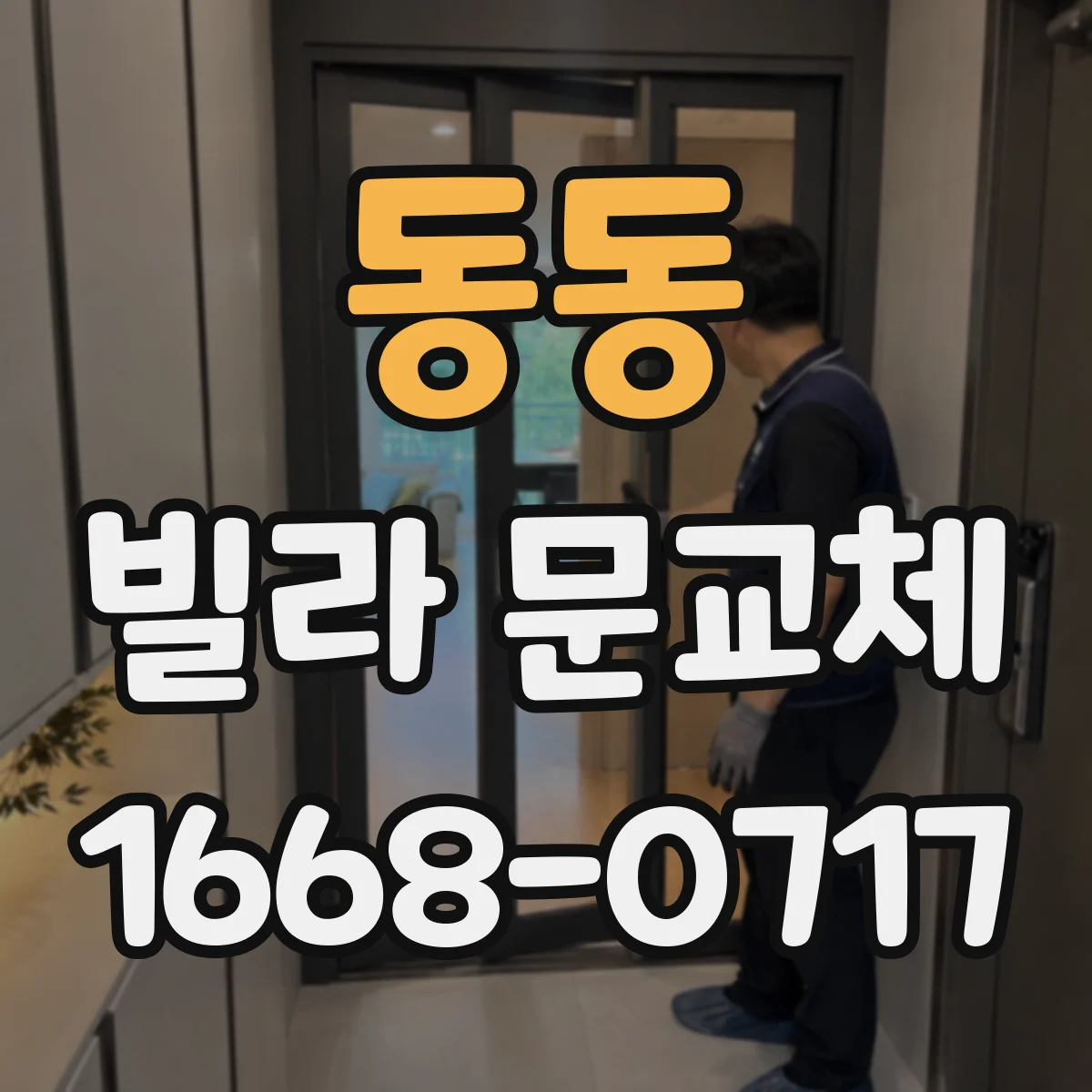 동동 빌라 문교체