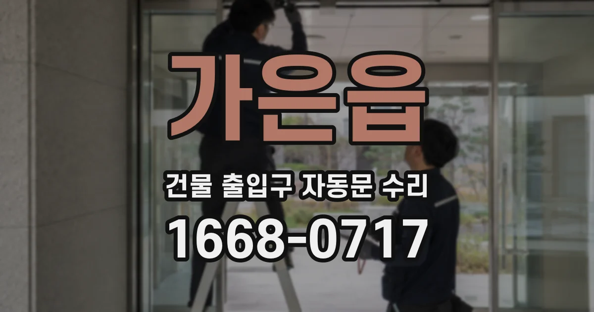 가은읍 건물 출입구 자동문 수리