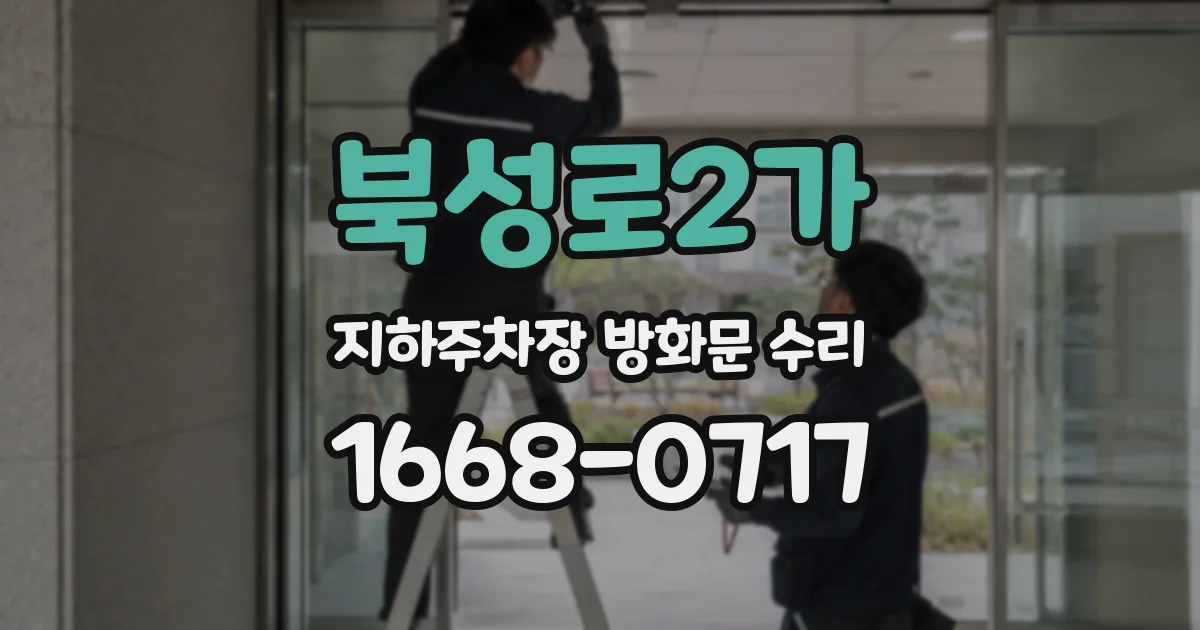 북성로2가 지하주차장 방화문 수리