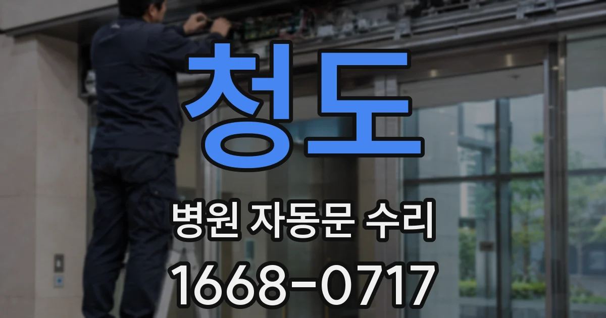청도 병원 자동문 수리