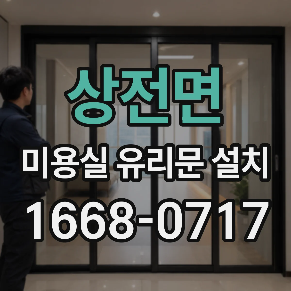 상전면 미용실 유리문 설치