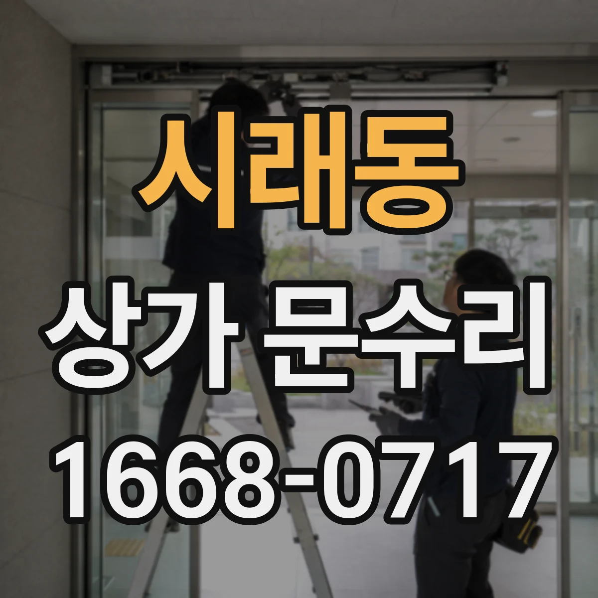 시래동 상가 문수리