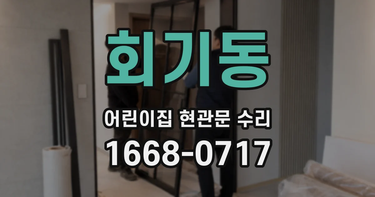 회기동 어린이집 현관문 수리