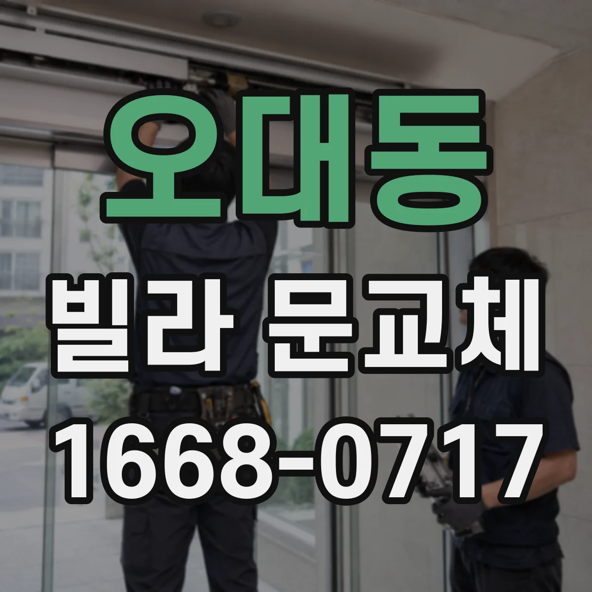 오대동 빌라 문교체