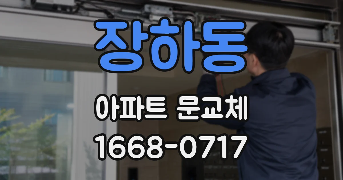 장하동 아파트 문교체