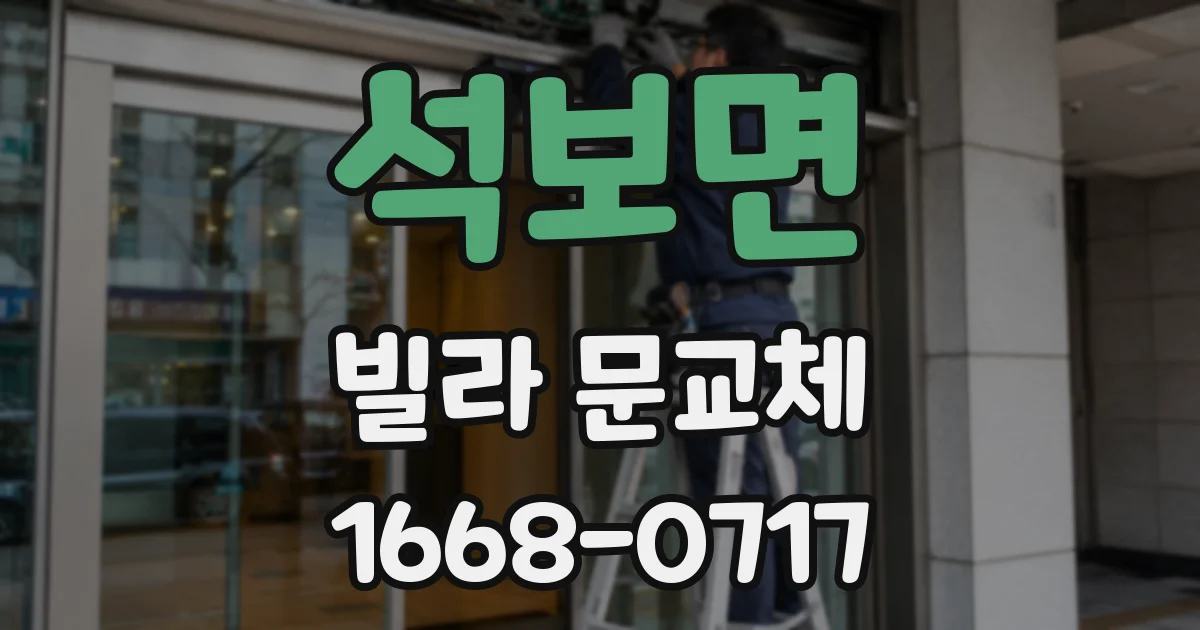 석보면 빌라 문교체