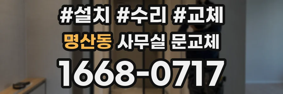 명산동 사무실 문교체