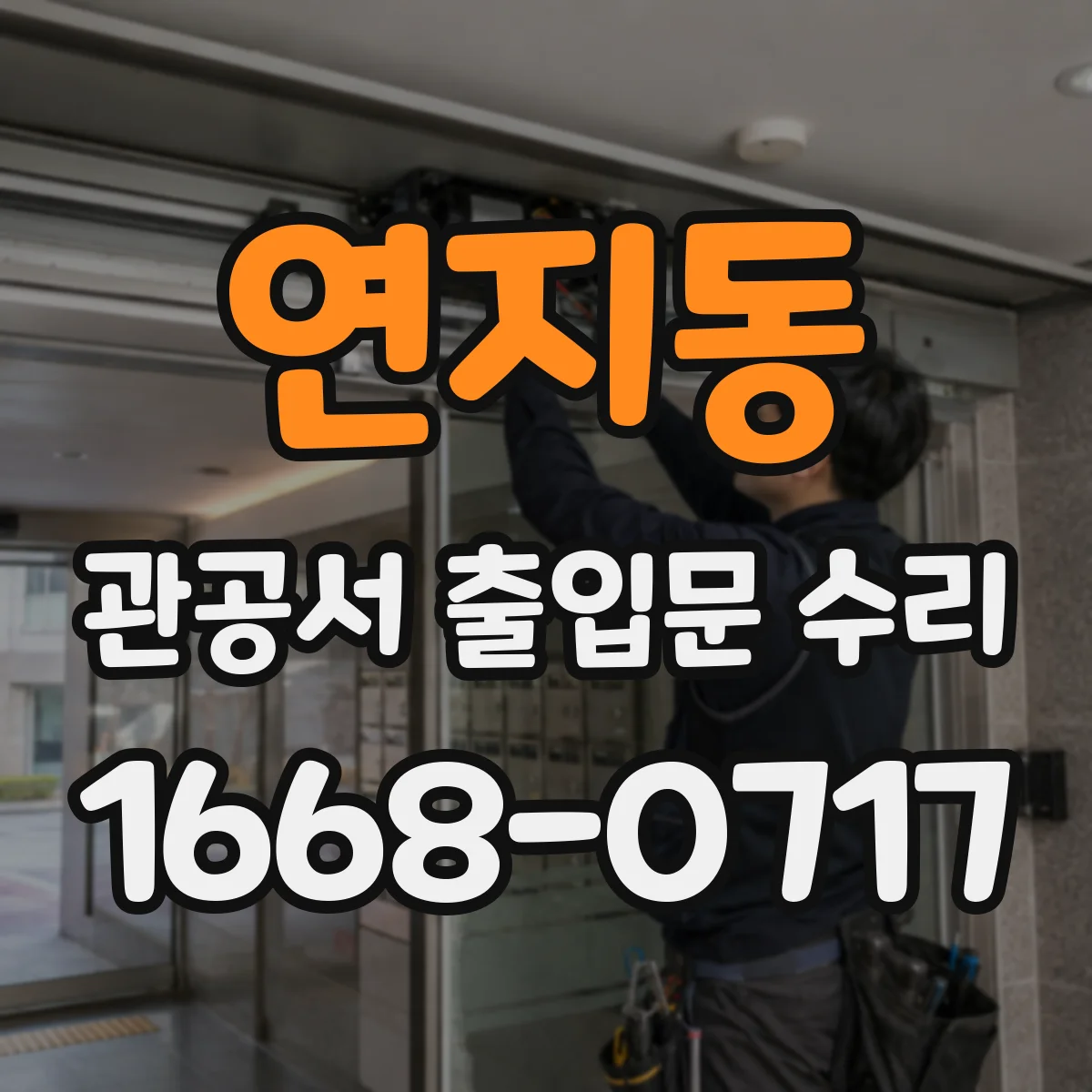 연지동 관공서 출입문 수리