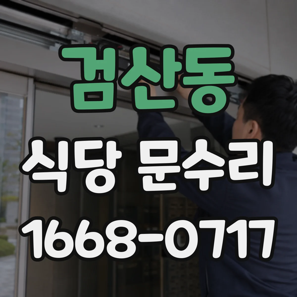 검산동 식당 문수리