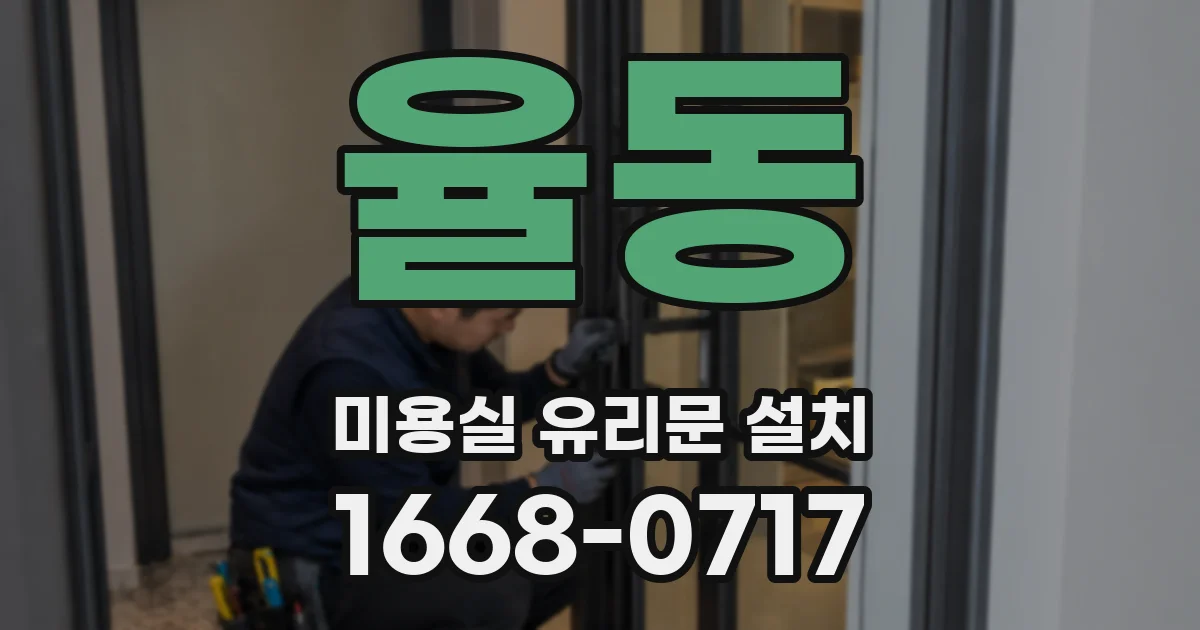율동 미용실 유리문 설치