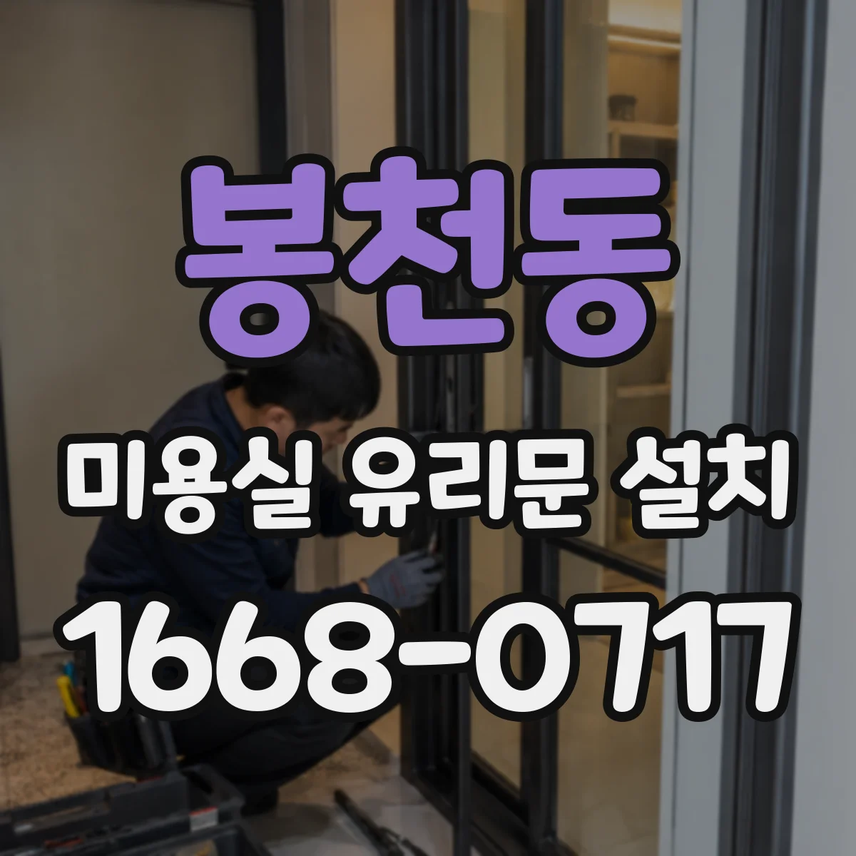 봉천동 미용실 유리문 설치