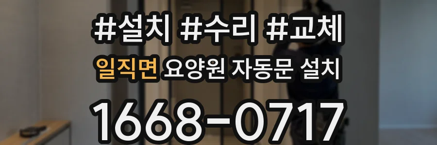 일직면 요양원 자동문 설치