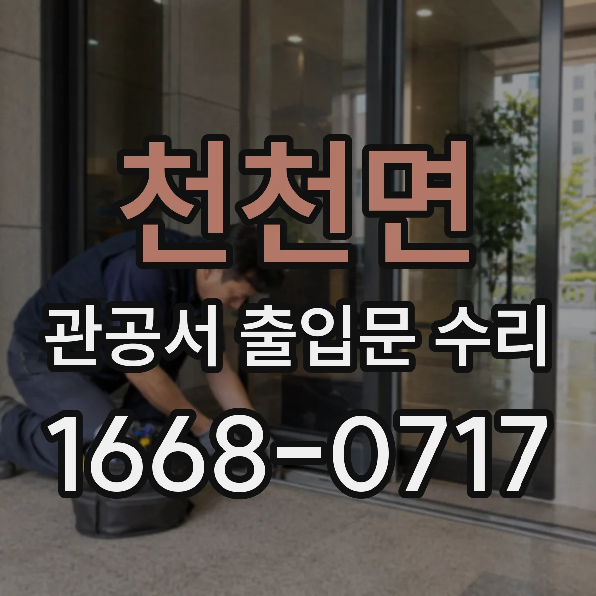 천천면 관공서 출입문 수리