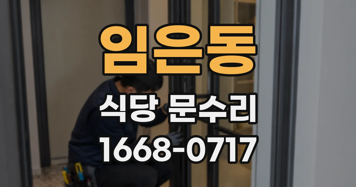 임은동 식당 문수리