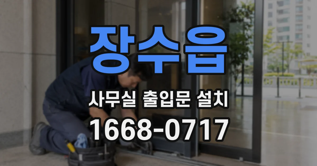 장수읍 사무실 출입문 설치