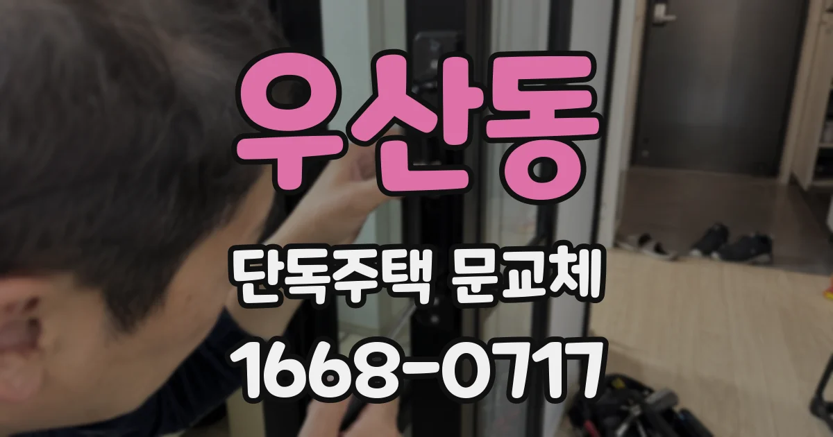 우산동 단독주택 문교체