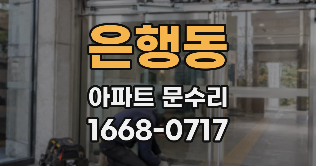 은행동 아파트 문수리