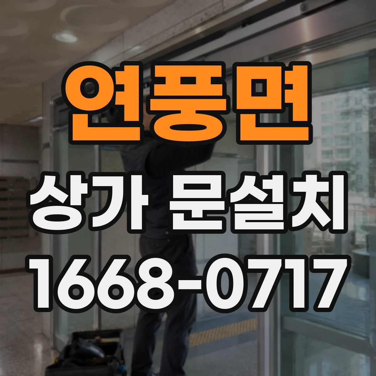 연풍면 상가 문설치