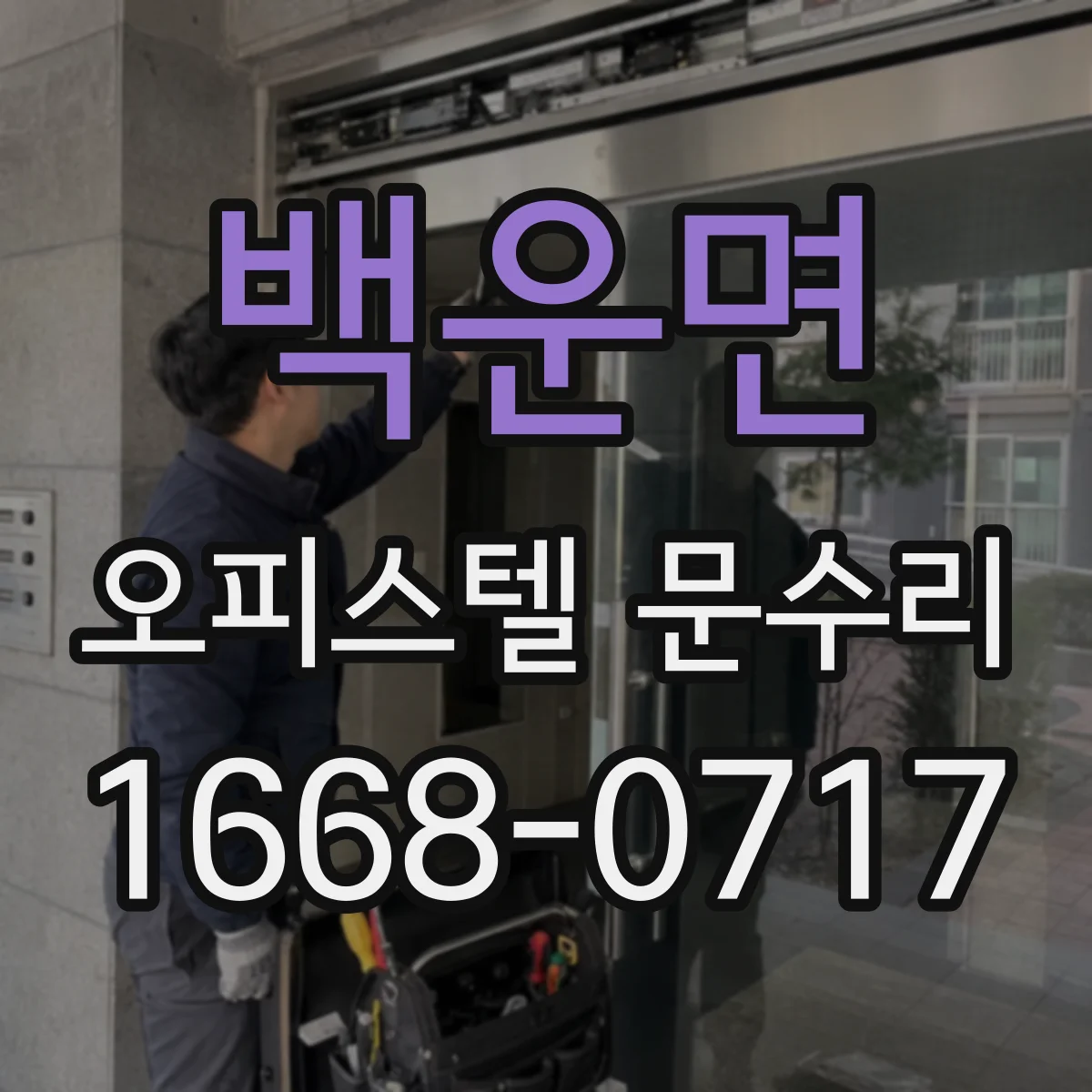 백운면 오피스텔 문수리