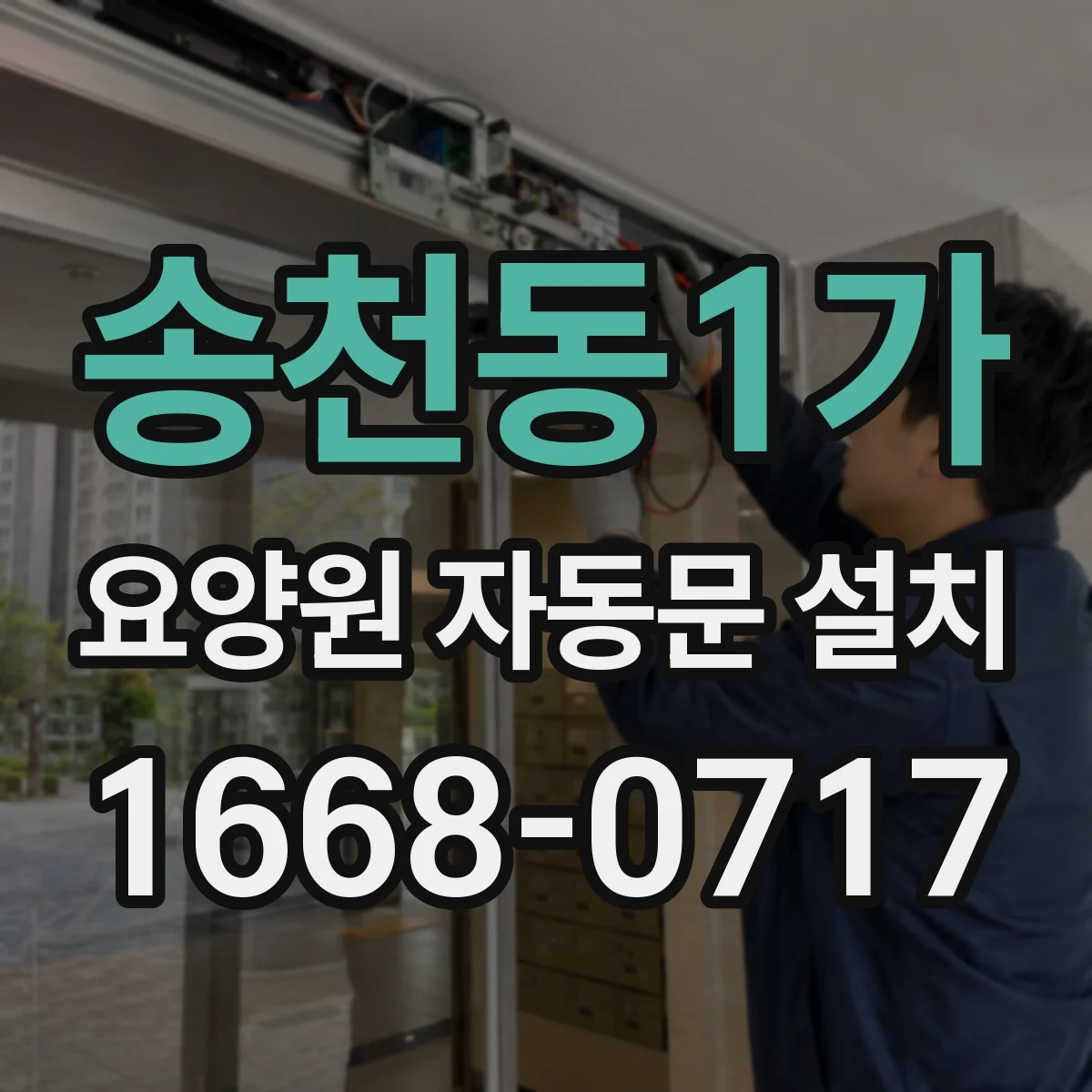 송천동1가 요양원 자동문 설치