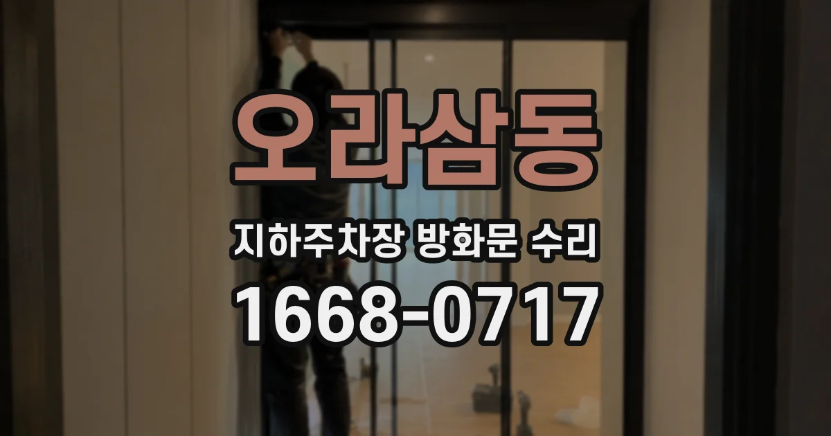 오라삼동 지하주차장 방화문 수리