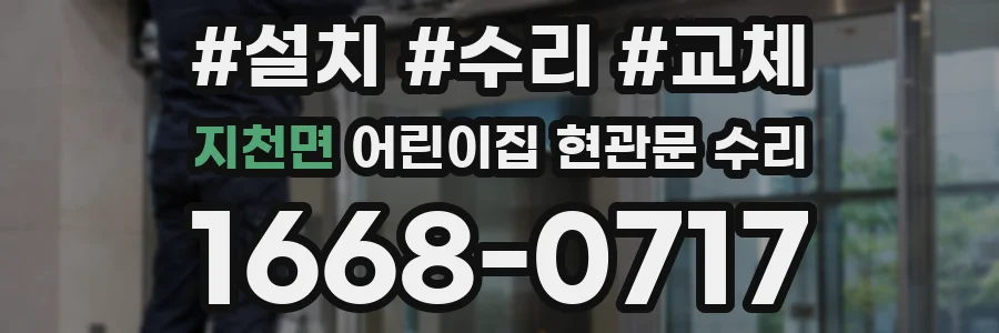 지천면 어린이집 현관문 수리