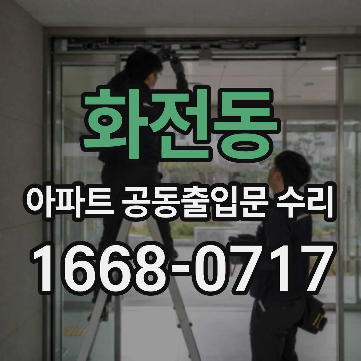 화전동 아파트 공동출입문 수리