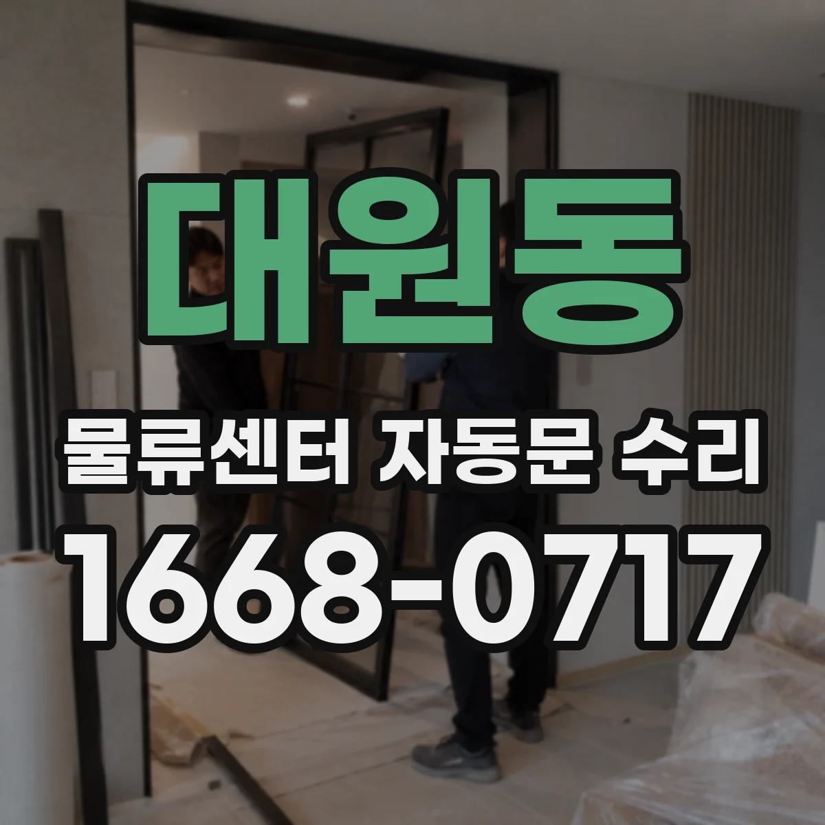 대원동 물류센터 자동문 수리