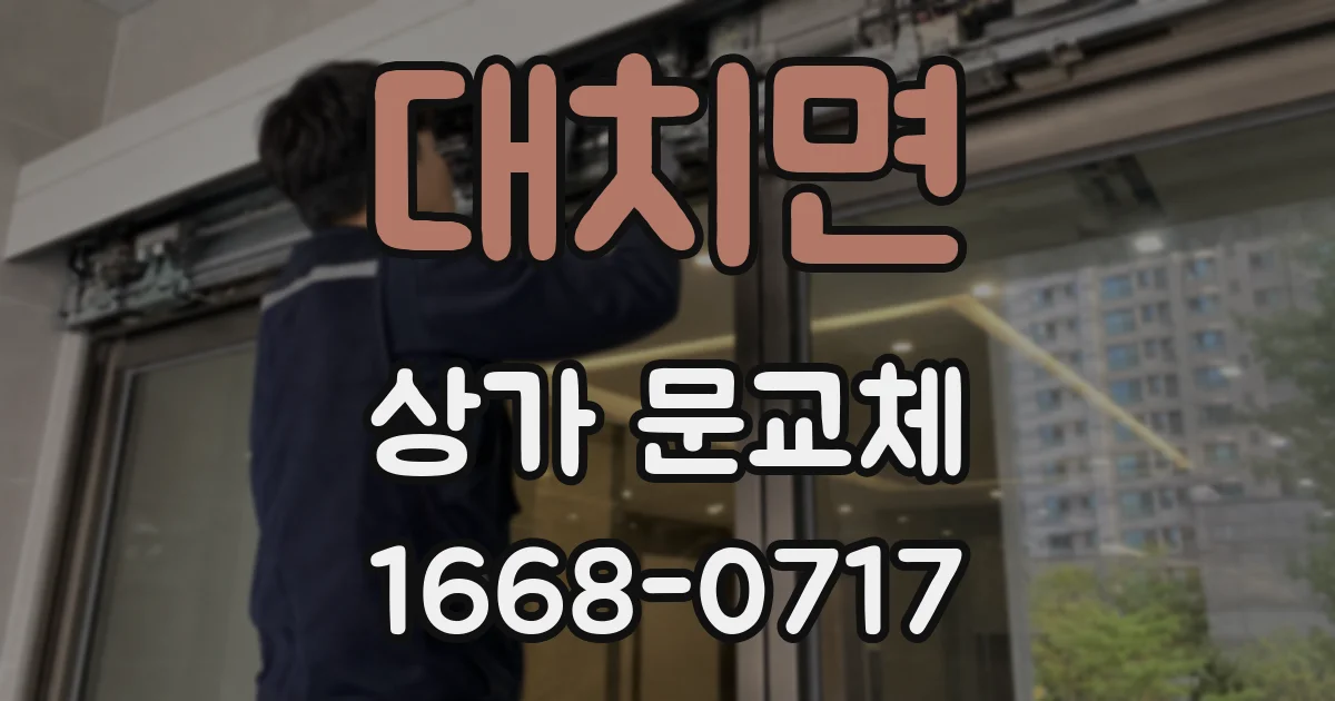 대치면 상가 문교체