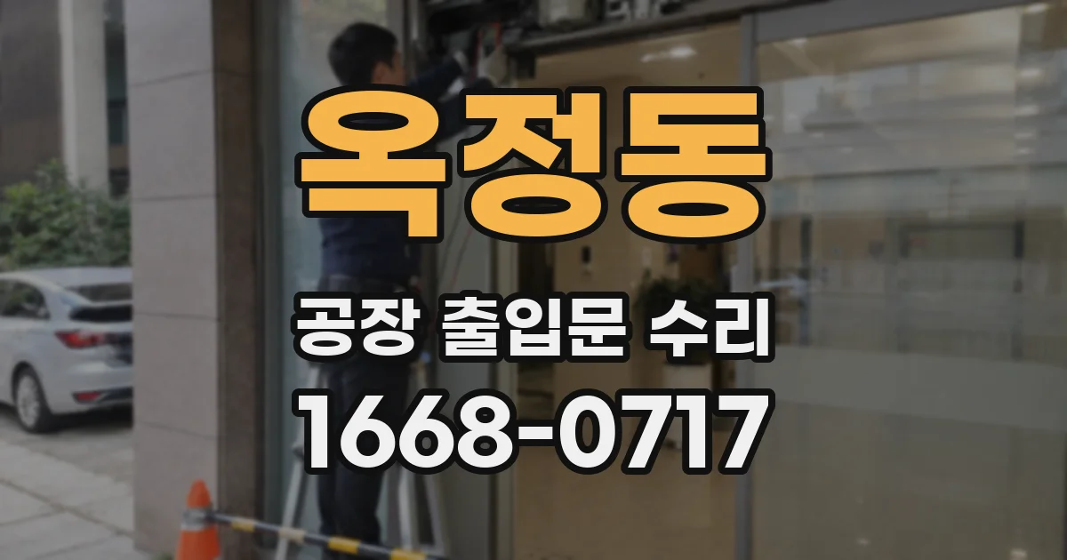 옥정동 공장 출입문 수리