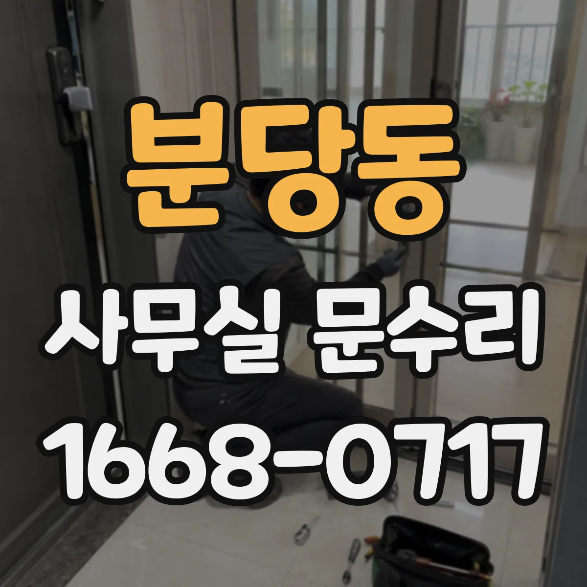 분당동 사무실 문수리