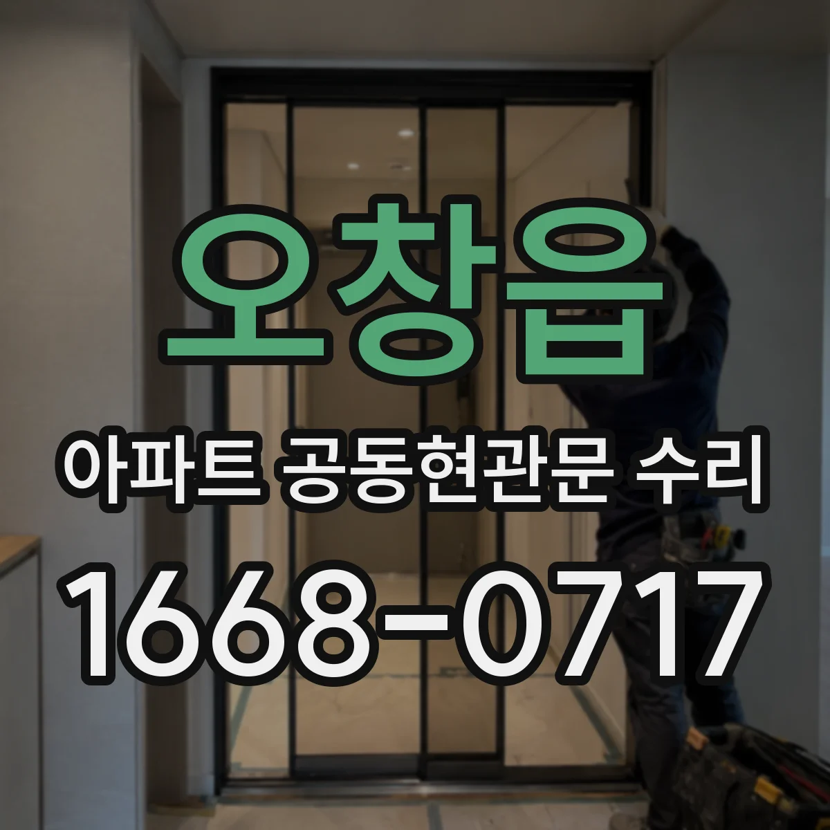 오창읍 아파트 공동현관문 수리