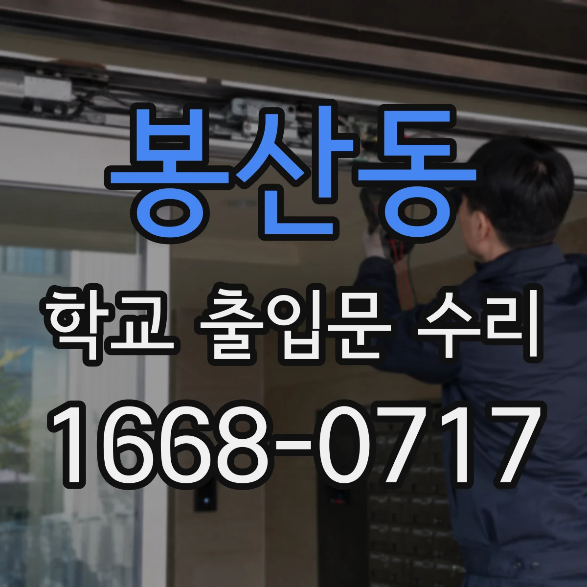 봉산동 학교 출입문 수리