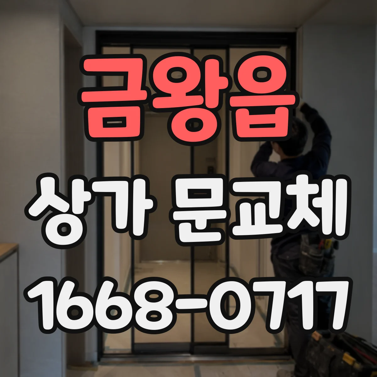 금왕읍 상가 문교체