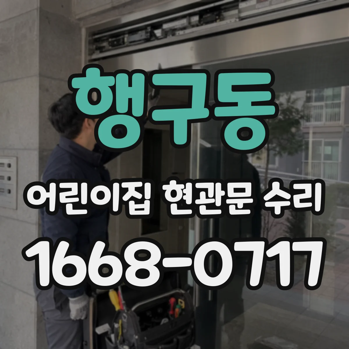 행구동 어린이집 현관문 수리