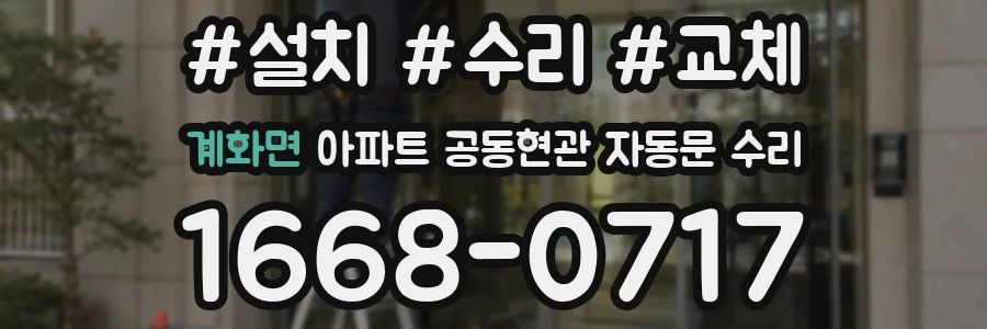 계화면 아파트 공동현관 자동문 수리