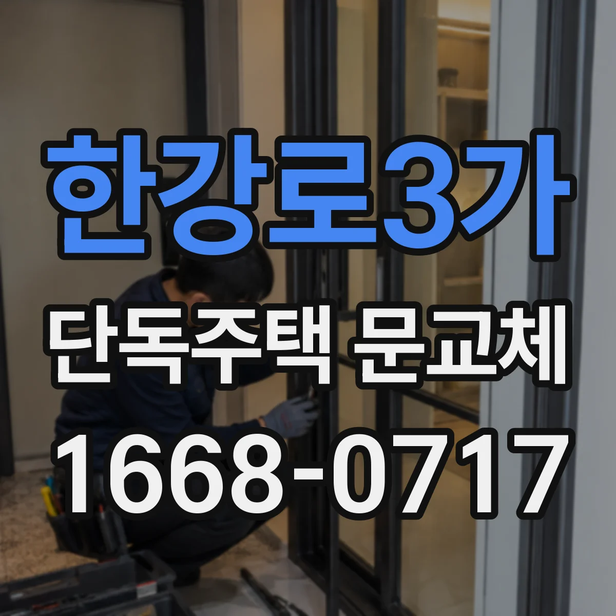 한강로3가 단독주택 문교체
