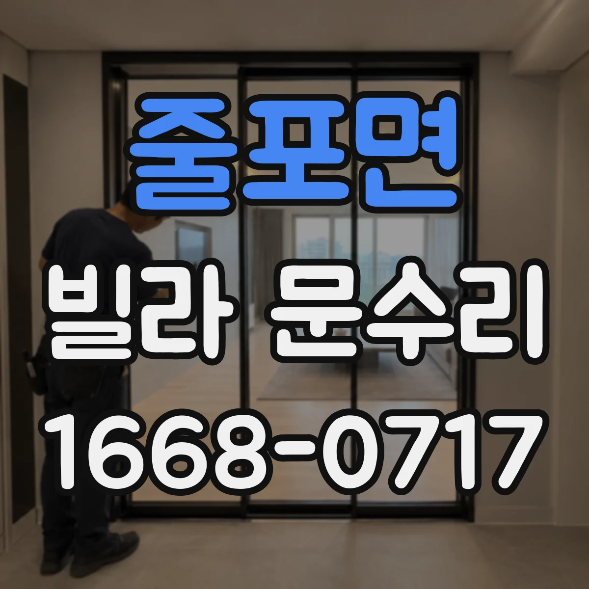 줄포면 빌라 문수리 현관문 도어락 헛돌림 발생 원인과 조정