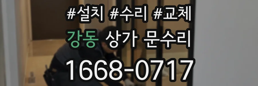 강동 상가 문수리