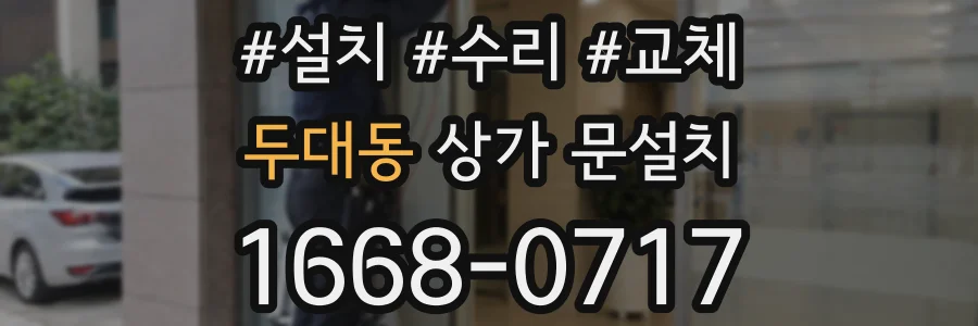두대동 상가 문설치