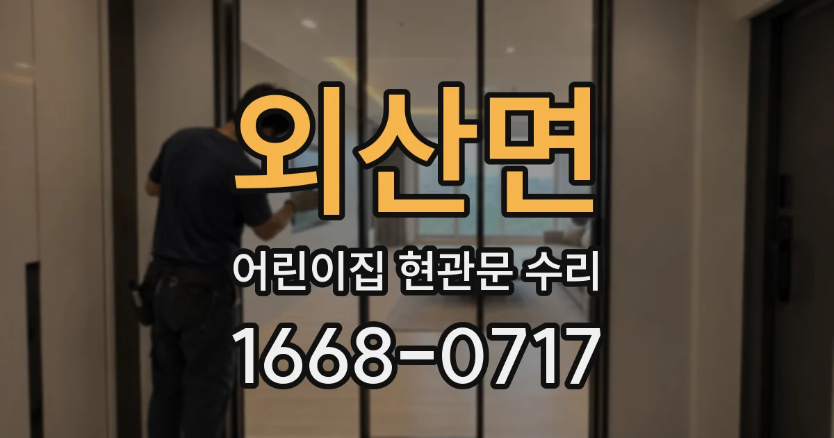외산면 어린이집 현관문 수리